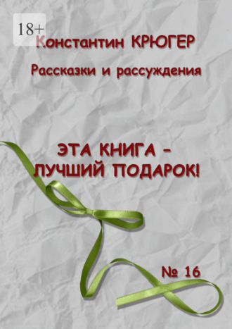 Константин Крюгер. Эта книга – лучший подарок! Рассказки и рассуждения