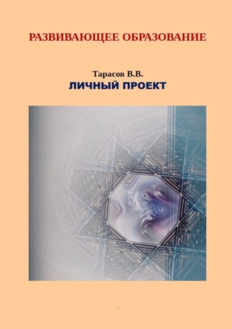 Валерий Витальевич Тарасов. Развивающее образование. Личный проект