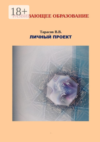 Валерий Витальевич Тарасов. Развивающее образование. Личный проект