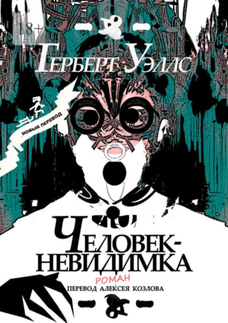 Обложка книги «Человек-Невидимка. р о м а н»