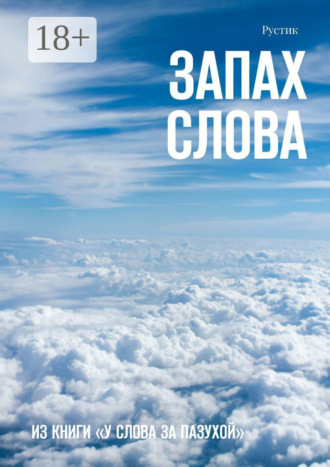 Обложка книги «Запах слова. Из книги «У Слова за пазухой»»