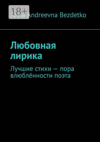 Обложка книги «Любовная лирика. Лучшие стихи – пора влюблённости поэта»