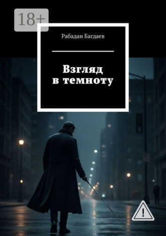 Обложка книги «Взгляд в темноту»