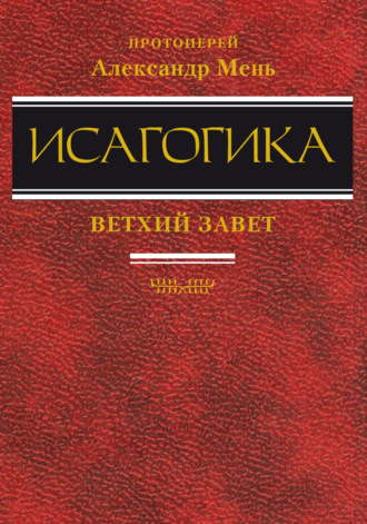Обложка книги «Исагогика»