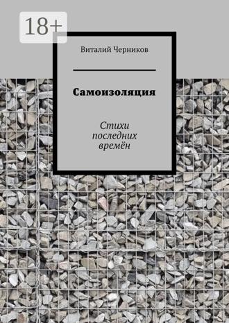 Обложка книги «Самоизоляция. Стихи последних времён»