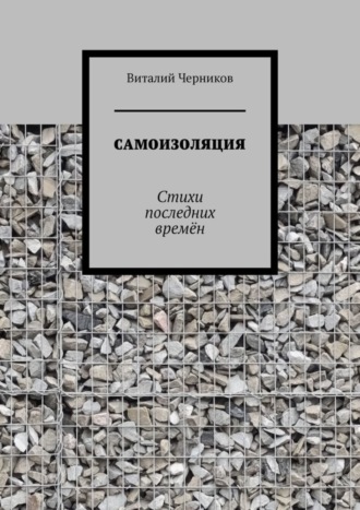 Виталий Черников. Самоизоляция. Стихи последних времён