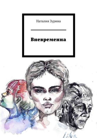 Наталия Зурина. Вневременна