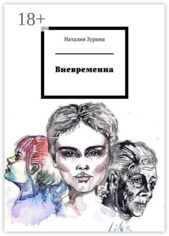Наталия Зурина. Вневременна