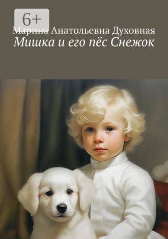 Обложка книги «Мишка и его пёс Снежок»