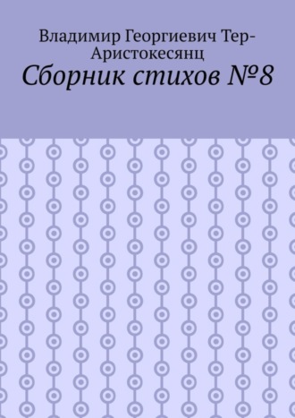 Обложка книги «Сборник стихов №8»