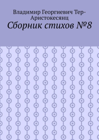 Владимир Георгиевич Тер-Аристокесянц. Сборник стихов №8