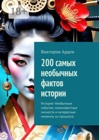 Обложка книги «200 самых необычных фактов истории. История: Необычные события, малоизвестные личности и интересные моменты из прошлого»