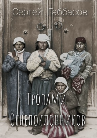 Сергей Габбасов. Тропами огнепоклонников