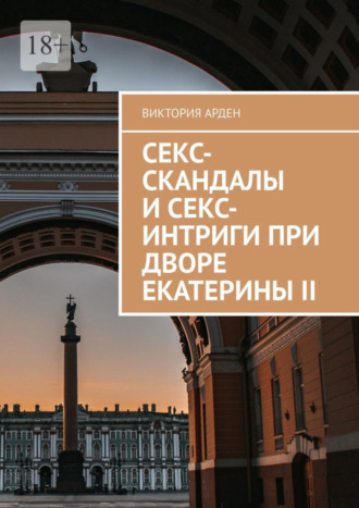 Обложка книги «Секс-скандалы и секс-интриги при дворе Екатерины II»
