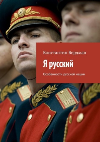 Обложка книги «Я русский. Особенности русской нации»