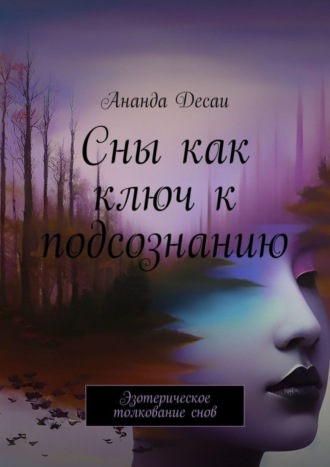 Обложка книги «Сны как ключ к подсознанию. Эзотерическое толкование снов»