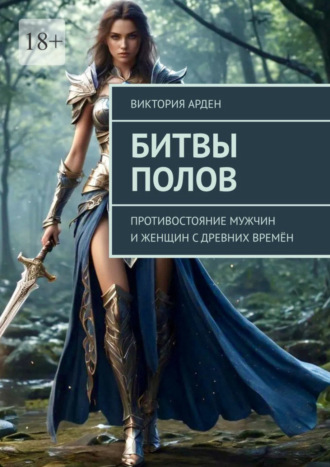 Виктория Арден. Битвы полов. Противостояние мужчин и женщин с древних времён