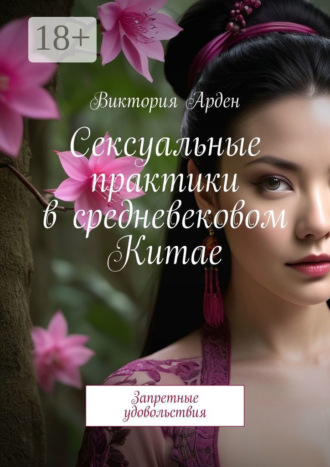 Обложка книги «Сексуальные практики в средневековом Китае. Запретные удовольствия»