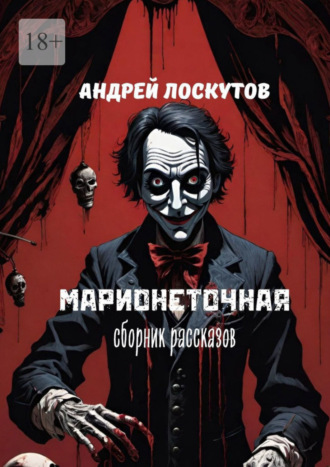 Андрей Лоскутов. Марионеточная