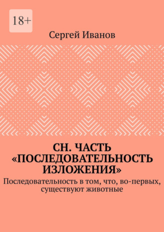 Сергей Иванов. СН. Часть «Последовательность изложения». Последовательность в том, что, во-первых, существуют животные