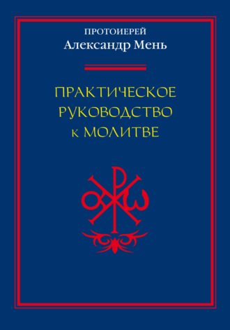 Обложка книги «Практическое руководство к молитве»