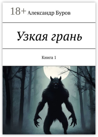 Обложка книги «Узкая грань. Книга 1»