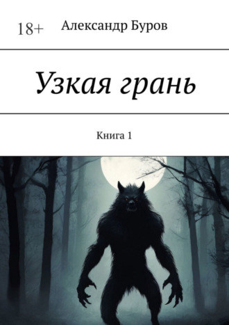 Александр Буров. Узкая грань. Книга 1