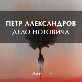 Обложка книги «Дело Нотовича»