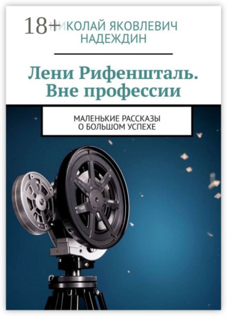 Обложка книги «Лени Рифеншталь. Вне профессии. Маленькие рассказы о большом успехе»