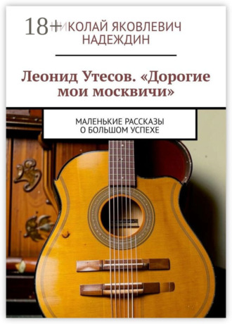 Обложка книги «Леонид Утесов. «Дорогие мои москвичи». Маленькие рассказы о большом успехе»