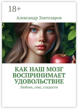 Обложка книги «Как наш мозг воспринимает удовольствие. Любовь, секс, сладости»