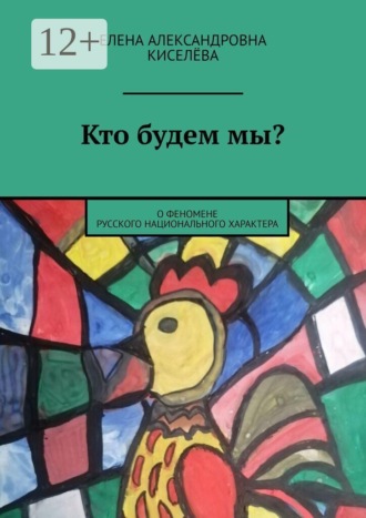 Обложка книги «Кто будем мы? О феномене русского национального характера»