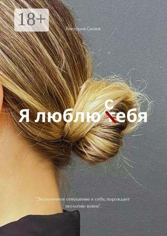 Обложка книги «Я люблю себя»