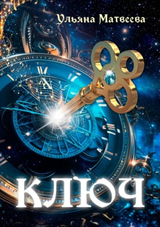 Обложка книги «Ключ»