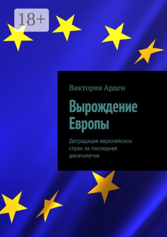 Обложка книги «Вырождение Европы. Деградация европейских стран за последнее десятилетие»