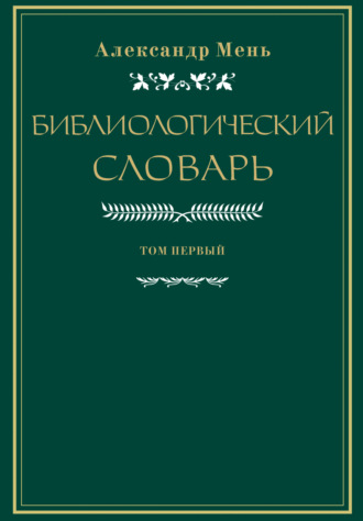 Обложка книги «Словарь по библиологии. Том 1»