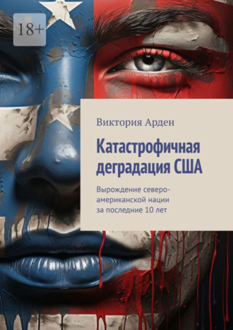 Виктория Арден. Катастрофичная деградация США. Вырождение северо-американской нации за последние 10 лет