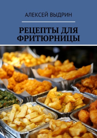 Обложка книги «Рецепты для фритюрницы»