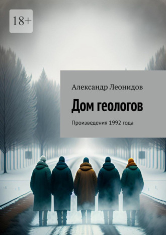 Александр Леонидов. Дом геологов. Произведения 1992 года