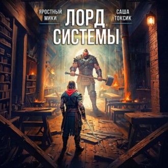 Обложка книги «Лорд Системы 3»
