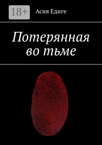 Обложка книги «Потерянная во тьме»