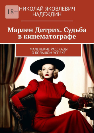 Николай Яковлевич Надеждин. Марлен Дитрих. Судьба в кинематографе. Маленькие рассказы о большом успехе