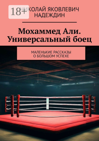 Обложка книги «Мохаммед Али. Универсальный боец. Маленькие рассказы о большом успехе»