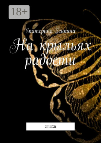 Обложка книги «На крыльях радости. Стихи»