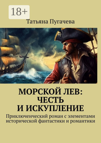 Обложка книги «Морской Лев: Честь и искупление. Приключенческий роман с элементами исторической фантастики и романтики»