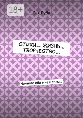 Сия Руба. Стихи… Жизнь… Творчество… Немного обо мне и только