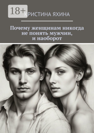 Обложка книги «Почему женщинам никогда не понять мужчин, и наоборот»