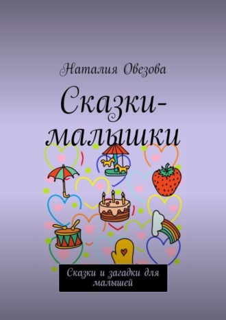 Обложка книги «Сказки-малышки. Сказки и загадки для малышей»