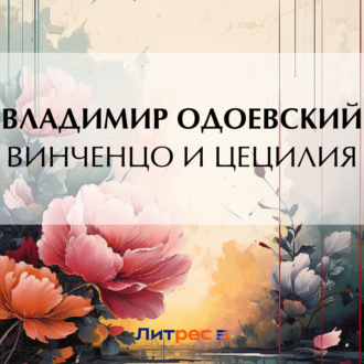 Обложка книги «Винченцо и Цецилия»