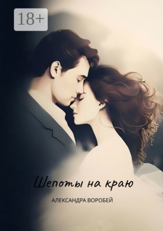 Александра Воробей. Шепоты на краю
